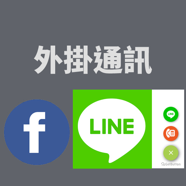 如何外掛LINE,FB客服通訊